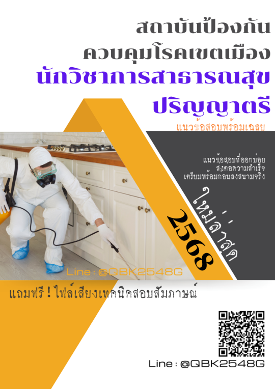 แนวข้อสอบ-นักวิชาการสาธารณสุข-ปริญญาตรี-สถาบันป้องกันควบคุมโรคเขตเมือง-พร้อมเฉลย