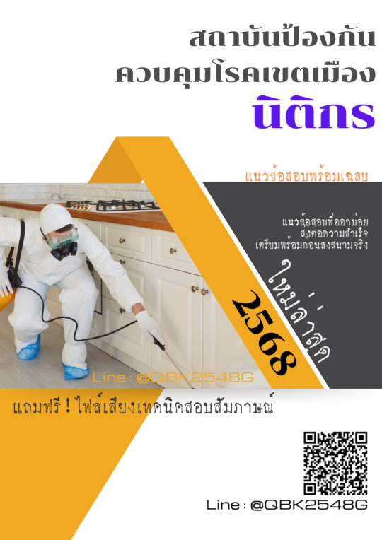 แนวข้อสอบ-นิติกร-สถาบันป้องกันควบคุมโรคเขตเมือง-พร้อมเฉลย