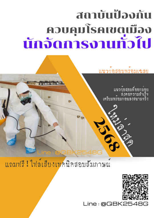 แนวข้อสอบ-นักจัดการงานทั่วไป-สถาบันป้องกันควบคุมโรคเขตเมือง-พร้อมเฉลย