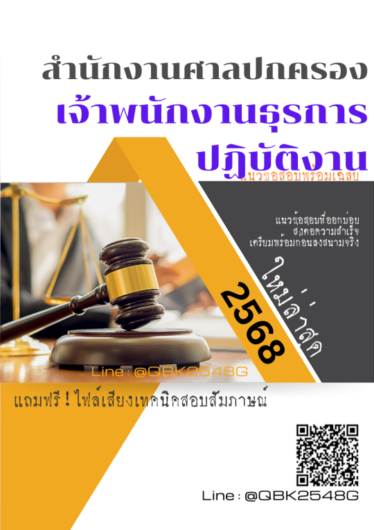 แนวข้อสอบ-เจ้าพนักงานธุรการปฏิบัติงาน-สำนักงานศาลปกครอง-พร้อมเฉลย