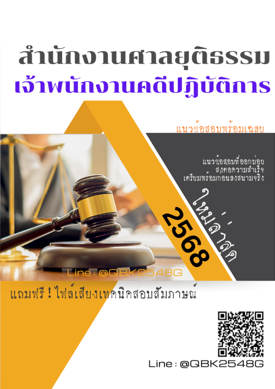 แนวข้อสอบ-เจ้าพนักงานคดีปฏิบัติการ-สำนักงานศาลยุติธรรม-พร้อมเฉลย