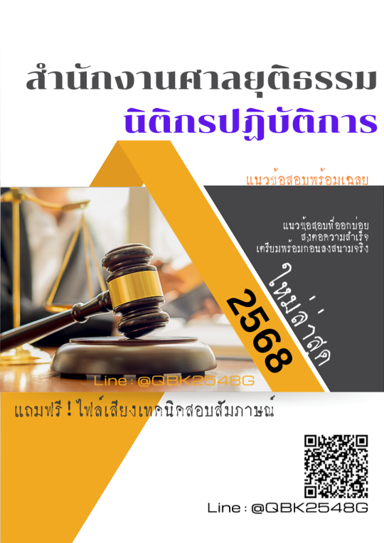 แนวข้อสอบ-นิติกรปฏิบัติการ-สำนักงานศาลยุติธรรม-พร้อมเฉลย