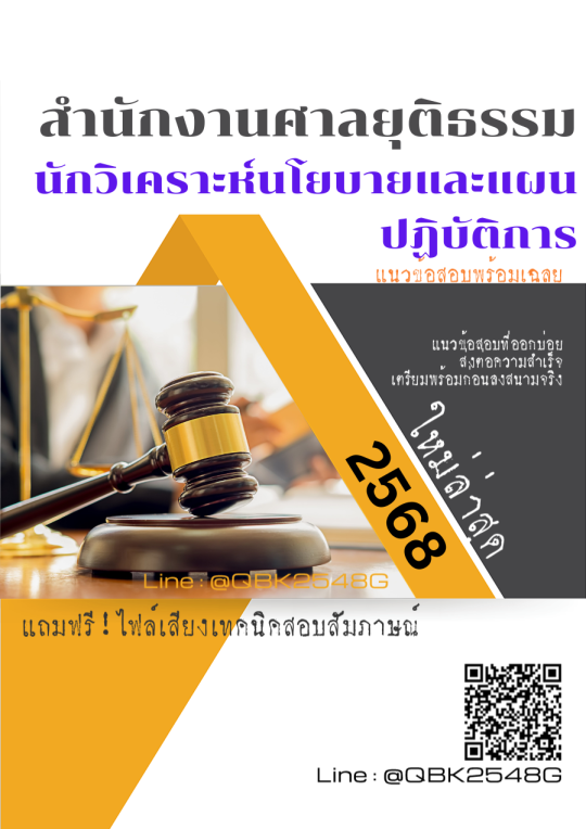 แนวข้อสอบ-นักวิเคราะห์นโยบายและแผนปฏิบัติการ-สำนักงานศาลยุติธรรม-พร้อมเฉลย