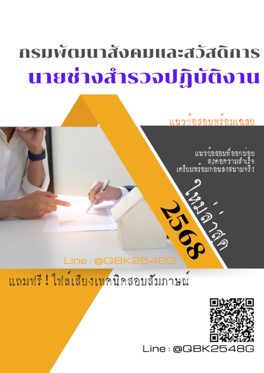 แนวข้อสอบ-นายช่างสำรวจปฏิบัติงาน-กรมพัฒนาสังคมและสวัสดิการ-พร้อมเฉลย