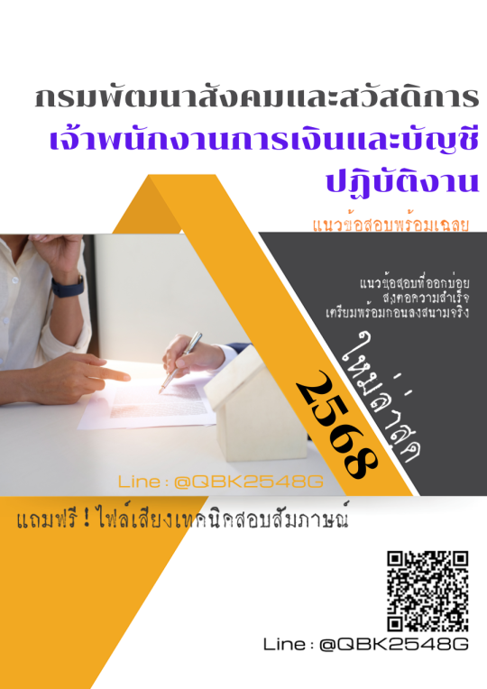แนวข้อสอบ-เจ้าพนักงานการเงินและบัญชีปฏิบัติงาน-กรมพัฒนาสังคมและสวัสดิการ-พร้อมเฉลย