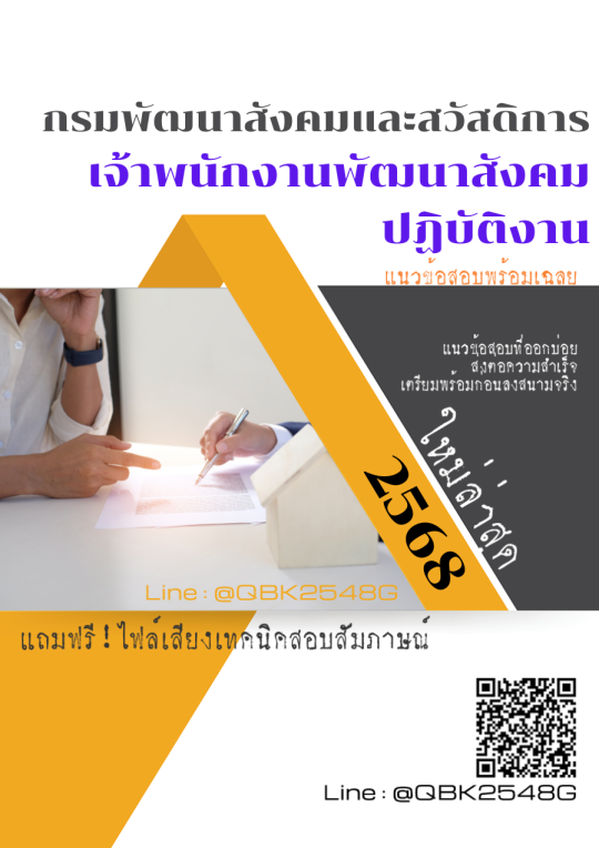 แนวข้อสอบ-เจ้าพนักงานพัฒนาสังคมปฏิบัติงาน-กรมพัฒนาสังคมและสวัสดิการ-พร้อมเฉลย