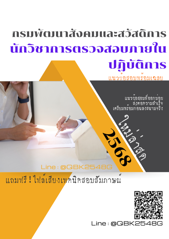 แนวข้อสอบ-นักวิชาการตรวจสอบภายในปฏิบัติการ-กรมพัฒนาสังคมและสวัสดิการ-พร้อมเฉลย