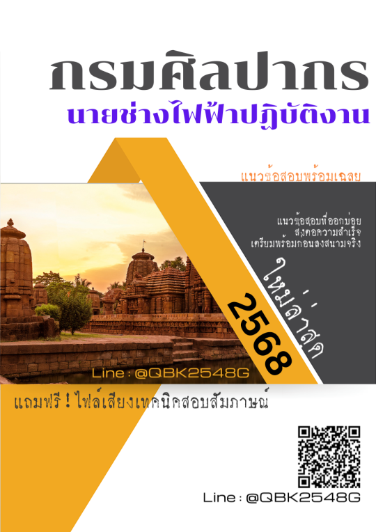 แนวข้อสอบ นายช่างไฟฟ้าปฏิบัติงาน กรมศิลปากร พร้อมเฉลย