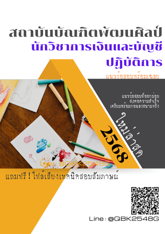 แนวข้อสอบ-นักวิชาการเงินและบัญชีปฏิบัติการ-สถาบันบัณฑิตพัฒนศิลป์-พร้อมเฉลย
