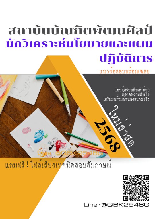 แนวข้อสอบ-นักวิเคราะห์นโยบายและแผนปฏิบัติการ-สถาบันบัณฑิตพัฒนศิลป์-พร้อมเฉลย