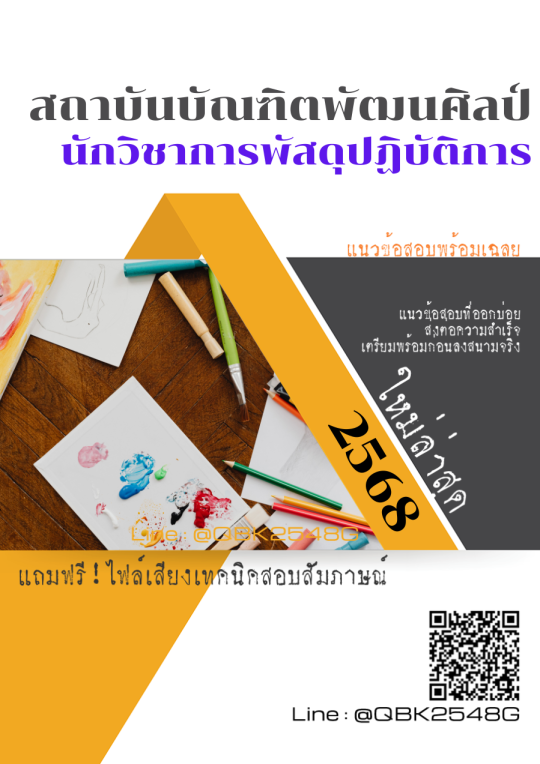 แนวข้อสอบ-นักวิชาการพัสดุปฏิบัติการ-สถาบันบัณฑิตพัฒนศิลป์-พร้อมเฉลย