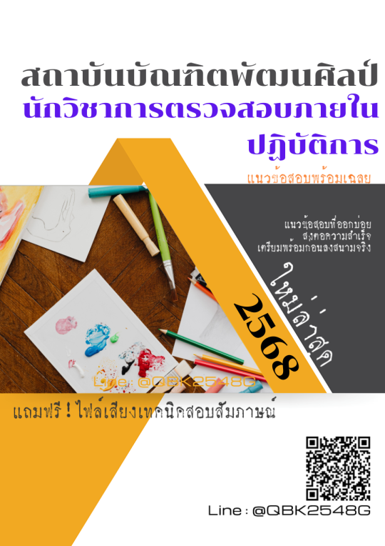 แนวข้อสอบ-นักวิชาการตรวจสอบภายในปฏิบัติการ-สถาบันบัณฑิตพัฒนศิลป์-พร้อมเฉลย