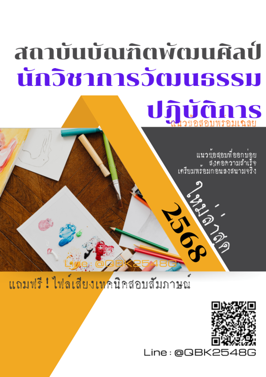 แนวข้อสอบ-นักวิชาการวัฒนธรรมปฏิบัติการ-สถาบันบัณฑิตพัฒนศิลป์-พร้อมเฉลย