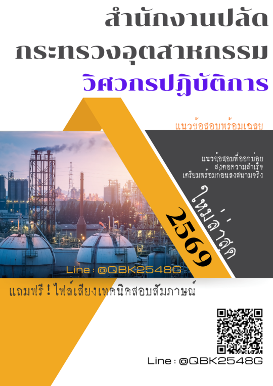แนวข้อสอบ-วิศวกรปฏิบัติการ-สำนักงานปลัดกระทรวงอุตสาหกรรม-พร้อมเฉลย