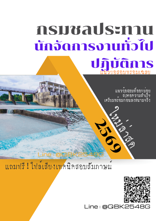 แนวข้อสอบ-นักจัดการงานทั่วไปปฏิบัติการ-กรมชลประทาน-พร้อมเฉลย