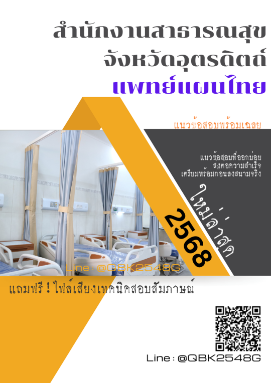 แนวข้อสอบ-แพทย์แผนไทย-สำนักงานสาธารณสุขจังหวัดอุตรดิตถ์-พร้อมเฉลย