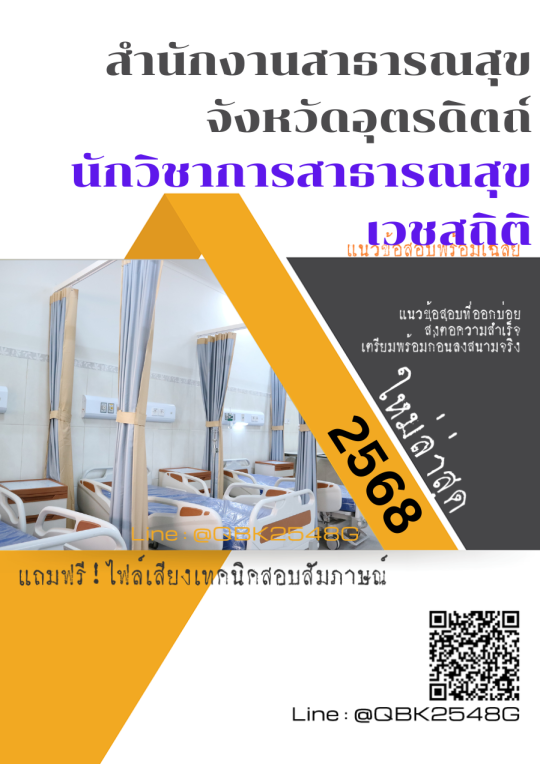 แนวข้อสอบ-นักวิชาการสาธารณสุข-เวชสถิติ-สำนักงานสาธารณสุขจังหวัดอุตรดิตถ์-พร้อมเฉลย