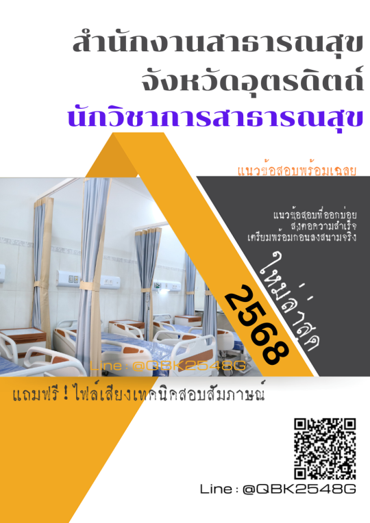 แนวข้อสอบ-นักวิชาการสาธารณสุข-สำนักงานสาธารณสุขจังหวัดอุตรดิตถ์-พร้อมเฉลย