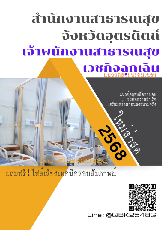 แนวข้อสอบ-เจ้าพนักงานสาธารณสุข-เวชกิจฉุกเฉิน-สำนักงานสาธารณสุขจังหวัดอุตรดิตถ์-พร้อมเฉลย