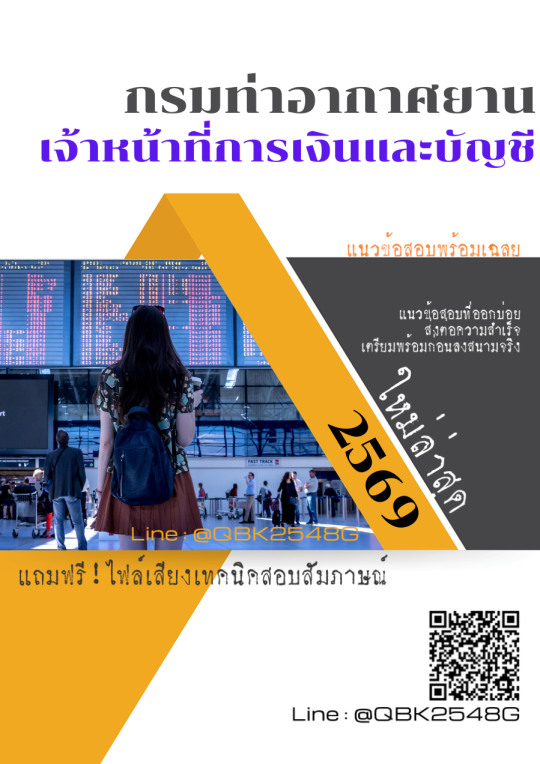 แนวข้อสอบ เจ้าหน้าที่การเงินและบัญชี กรมท่าอากาศยาน พร้อมเฉลย