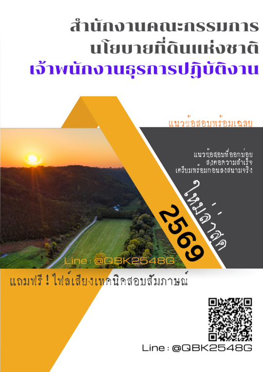 แนวข้อสอบ-เจ้าพนักงานธุรการปฏิบัติงาน-สำนักงานคณะกรรมการนโยบายที่ดินแห่งชาติ-พร้อมเฉลย