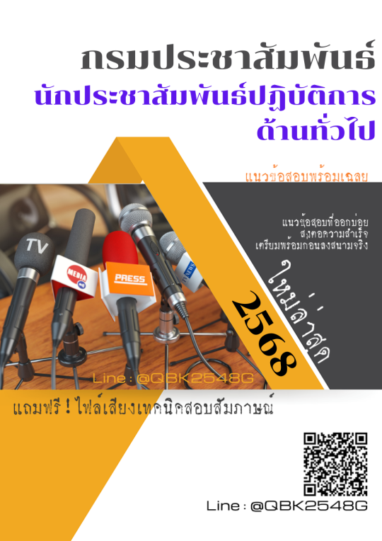 แนวข้อสอบ นักประชาสัมพันธ์ปฏิบัติการ ด้านทั่วไป กรมประชาสัมพันธ์ พร้อมเฉลย
